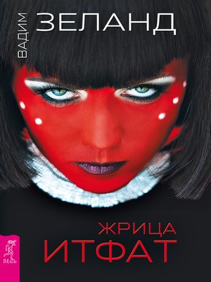 cover image of Жрица Итфат
